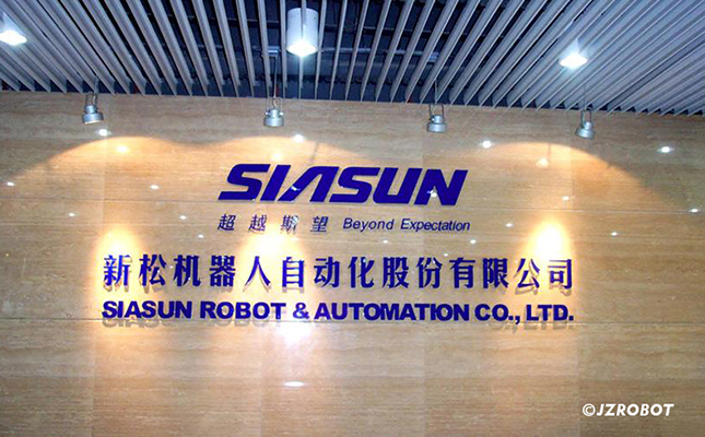 新松機(jī)器人自動(dòng)化股份有限公司